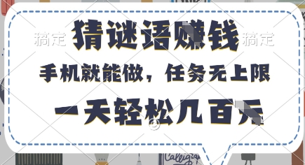 猜谜语挣钱，有手机就能做，任务无上限，只要做就有，一天轻松几百元-E六资源