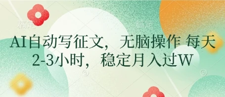 图片[1]-AI自动写征文，无脑操作 每天2-3小时，稳定月入过W-E六资源