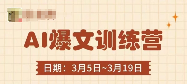 AI爆文训练营，爆文底层逻辑与实操，3分钟搞定一篇爆文-E六资源