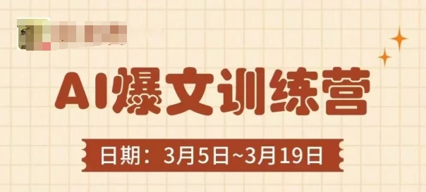 图片[1]-AI爆文训练营，爆文底层逻辑与实操，3分钟搞定一篇爆文-E六资源
