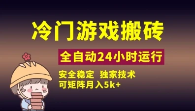 图片[1]-冷门游戏全自动搬砖，独家技术，稳定无风险，可矩阵月入5k，小白可做-E六资源