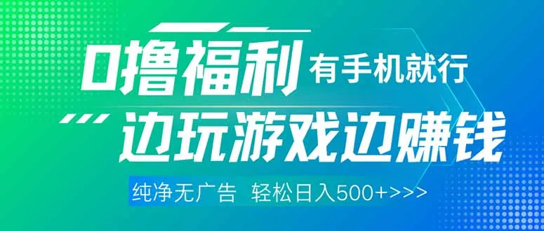 图片[1]-最新0撸福利 有手机就行随时随地做 纯净无广告 边玩游戏边赚 轻松日入500+-E六资源