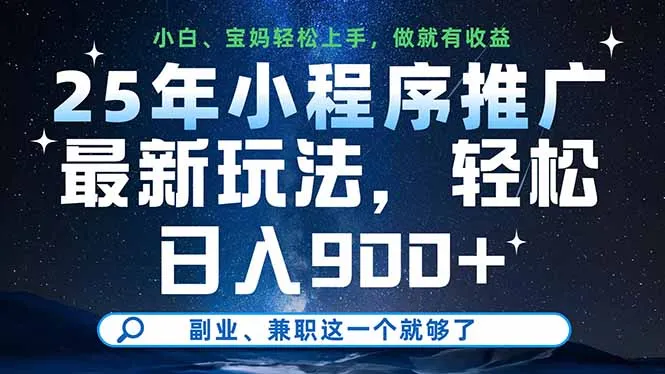图片[1]-25年小程序推广最新玩法，轻松日入900+，副业、兼职这一个就够了-E六资源
