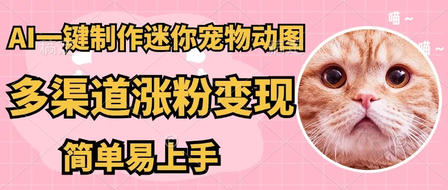 图片[1]-AI搬砖一件制作超迷你宠物图，5分钟一个成品，多渠道引流涨粉变现，简…-E六资源
