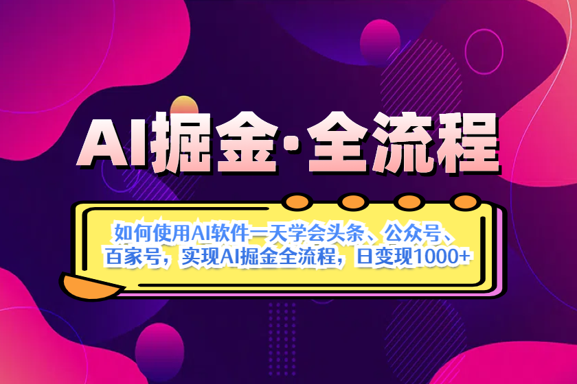 AI掘金实战全流程：一天学会AI操作头条、公众号、 百家号，实现AI掘金…-E六资源