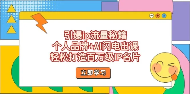 图片[1]-引爆ip流量秘籍，个人品牌+AI闪电出课，轻松打造百万级IP名片-E六资源