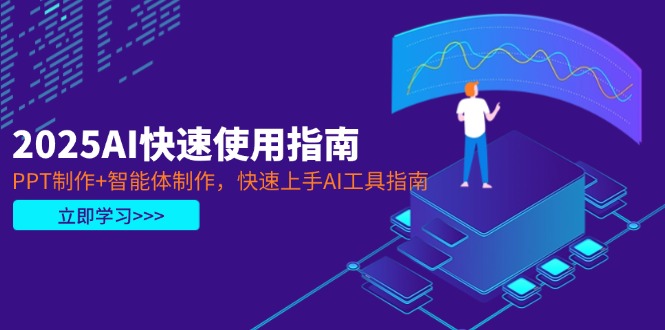 2025AI快速使用指南，PPT制作+智能体制作，快速上手AI工具指南-E六资源