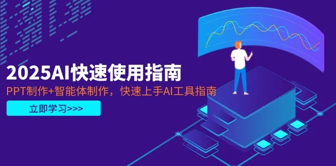 图片[1]-2025AI快速使用指南，PPT制作+智能体制作，快速上手AI工具指南-E六资源