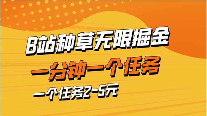 b站种草暴力掘金，一分钟一个任务，一个任务2-5元-E六资源