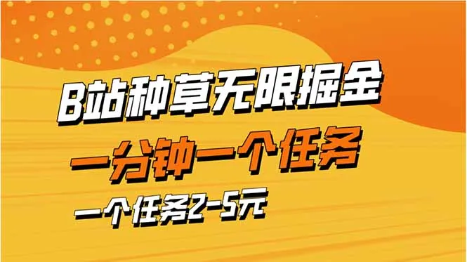图片[1]-b站种草暴力掘金，一分钟一个任务，一个任务2-5元-E六资源