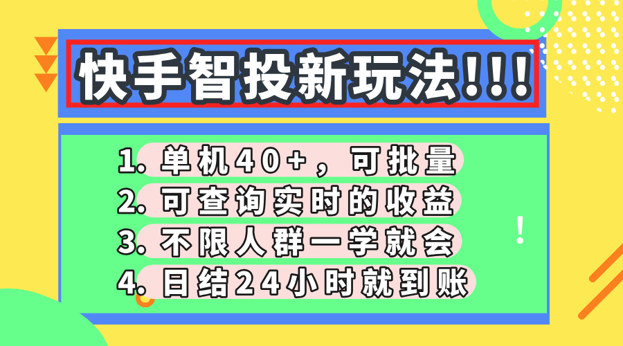 快手智投新玩法，单机日入40+，可批量，可查询实时收益，收益日结24小…-E六资源
