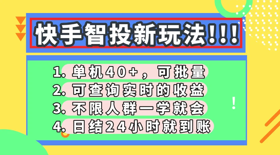 图片[1]-快手智投新玩法，单机日入40+，可批量，可查询实时收益，收益日结24小…-E六资源