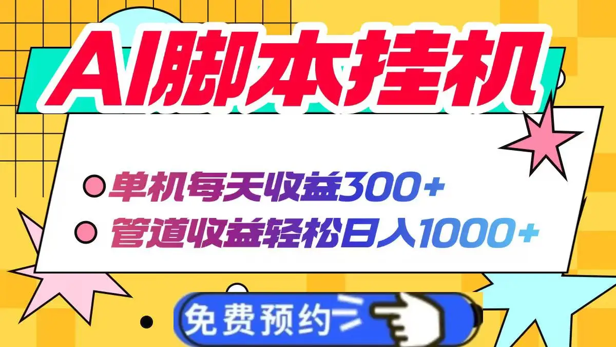 图片[1]-AI脚本自动挂机，单机每天收益300+管道收益轻松日入1000+-E六资源