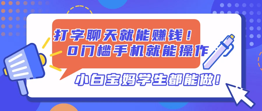 图片[1]-打字聊天就能赚钱！0门槛手机就能操作，小白宝妈学生都能做!-E六资源
