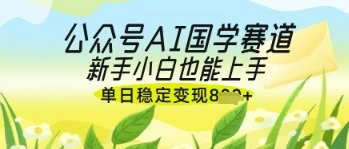 图片[1]-公众号AI国学爆文，国学赛道风口，新手小白也能轻松上手，单日稳定变现几张-E六资源
