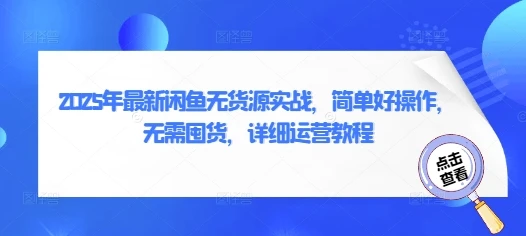图片[1]-2025年最新闲鱼无货源实战，简单好操作，无需囤货，详细运营教程-E六资源
