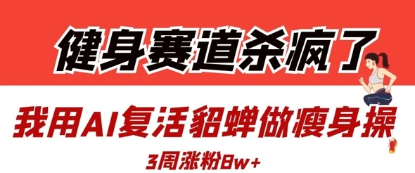 图片[1]-健身赛道杀疯了？我用AI复活貂蝉做瘦身操，3周涨粉8W-E六资源