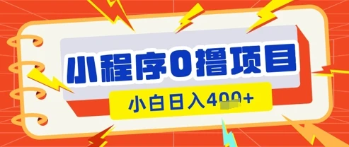 图片[1]-微信小程序小游戏0撸看广告挣收益，小白日入多张-E六资源