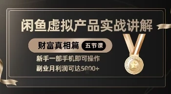 图片[1]-精品！闲鱼虚拟产品实战讲解，新手一部手机即可操作，副业月利润可达5k+-E六资源