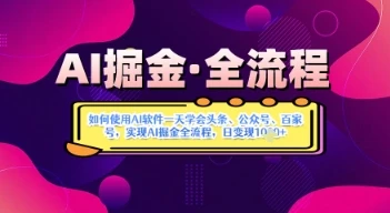 图片[1]-AI掘金实战营揭秘：如何使用AI软件一天学会头条、公众号、百家号，实现AI掘金全流程，日变现数张-E六资源