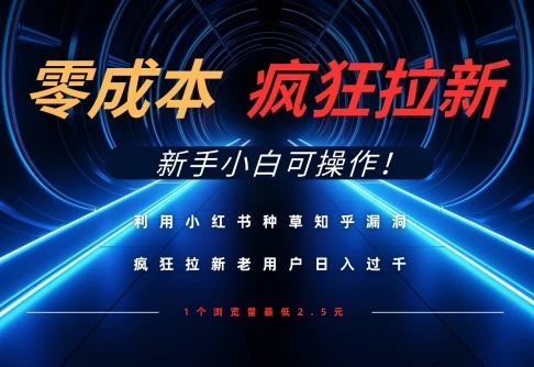 图片[1]-利用小红书种草知乎漏洞，零成本疯狂拉新日入数张，新手小白可操作-E六资源
