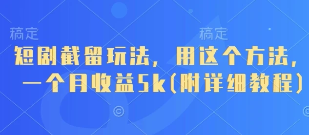 图片[1]-短剧截留玩法，用这个方法，一个月收益5k(附详细教程)-E六资源