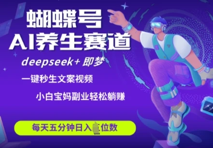 图片[1]-蝴蝶号大健康养生赛道，deepseek+即梦AI快速产出爆款视频，起号快，带货超级猛，日入四位数-E六资源