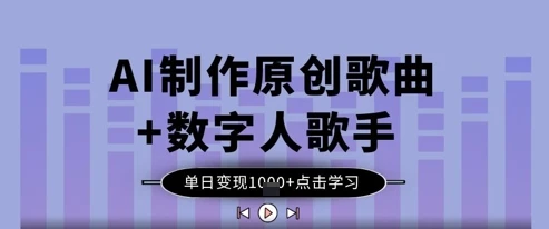 图片[1]-AI制作原创歌曲+数字人歌手，单日变现1k-E六资源