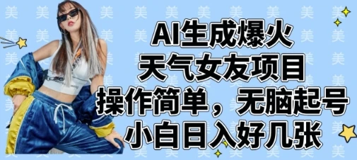 图片[1]-AI生成爆火天气女友项目，操作简单，无脑起号，小白日入好几张-E六资源