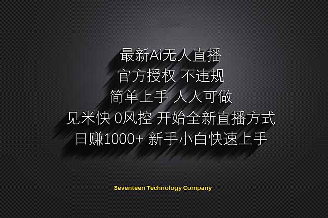 日赚1000++！Ai无人直播躺赚新风口！无需出境，无需说话！单日收益1000+！-E六资源
