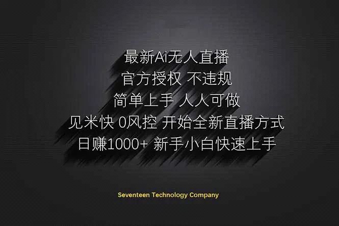 图片[1]-日赚1000++！Ai无人直播躺赚新风口！无需出境，无需说话！单日收益1000+！-E六资源