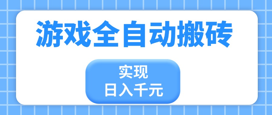 游戏全自动搬砖，实现日入千元，小白也能轻松上手-E六资源