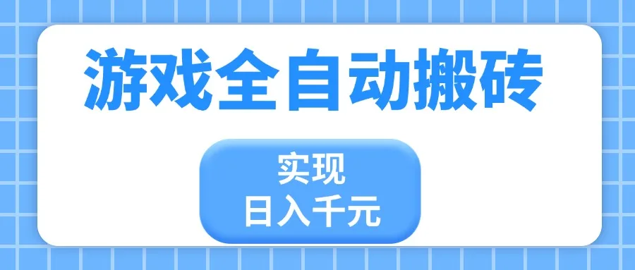 图片[1]-游戏全自动搬砖，实现日入千元，小白也能轻松上手-E六资源