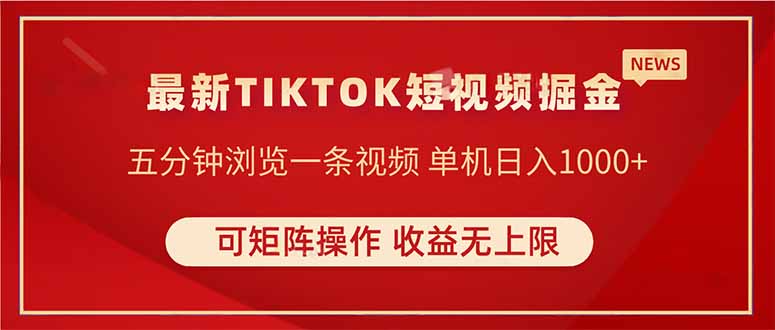 TIKTOK短视频暴力掘金 单机收益500+收益无上限 可矩阵操作 实现睡后收入-E六资源