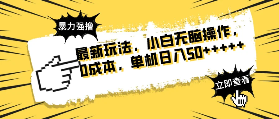 图片[1]-最新玩法 广告暴力强撸 傻瓜式操作 无需养鸡 矩阵式操作 可无限放大 单…-E六资源