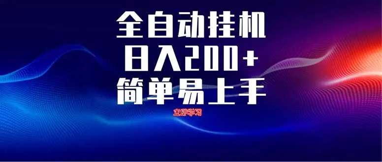 图片[1]-全自动脚本  无限多开 ，释放你的双手，单机日入200+-E六资源