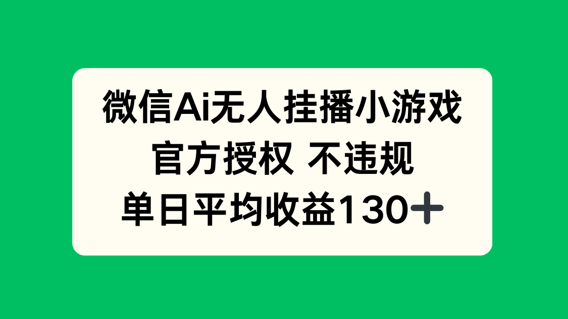 微信AI无人挂播小游戏，官方授权 不违规，单日收益130+-E六资源