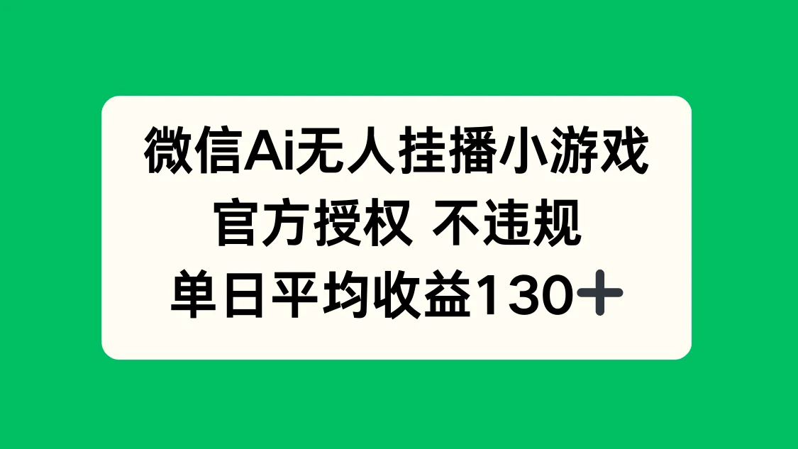 图片[1]-微信AI无人挂播小游戏，官方授权 不违规，单日收益130+-E六资源
