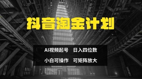 图片[1]-抖音淘金计划，Ai三天起号，零门槛，不违规，小白也能日入三位数-E六资源