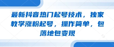 图片[1]-最新抖音热门起号技术，独家教学涨粉起号，操作简单，包落地包变现-E六资源
