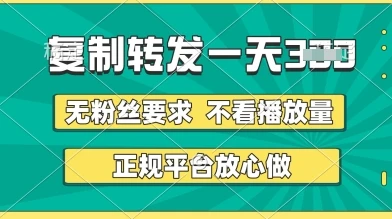 图片[1]-转发视频一天3张+，正规平台放心做，不看播放量，无粉丝要求，随时随地挣收益-E六资源