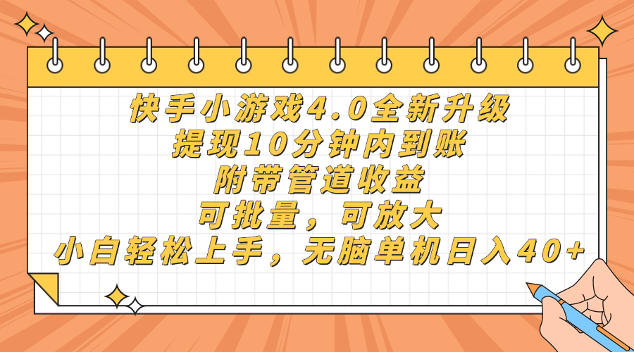 快手小游戏4.0升级，提现10分钟内到账，可批量，可放大，小白可轻松上…-E六资源