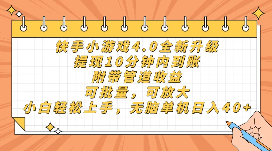 图片[1]-快手小游戏4.0升级，提现10分钟内到账，可批量，可放大，小白可轻松上…-E六资源
