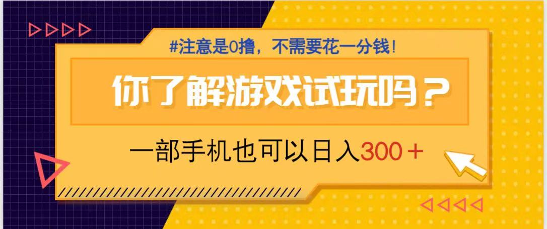 游戏试玩，一部手机就可以日入300+，纯0撸项目，不需要花任何一分钱，…-E六资源