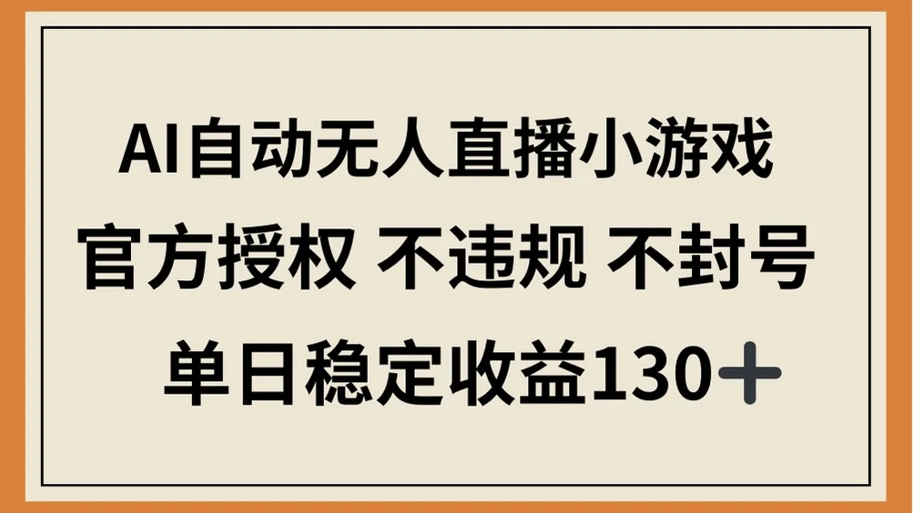 图片[1]-AI自动无人直播小游戏，官方授权 不违规 不封号，单日稳定收益130+-E六资源