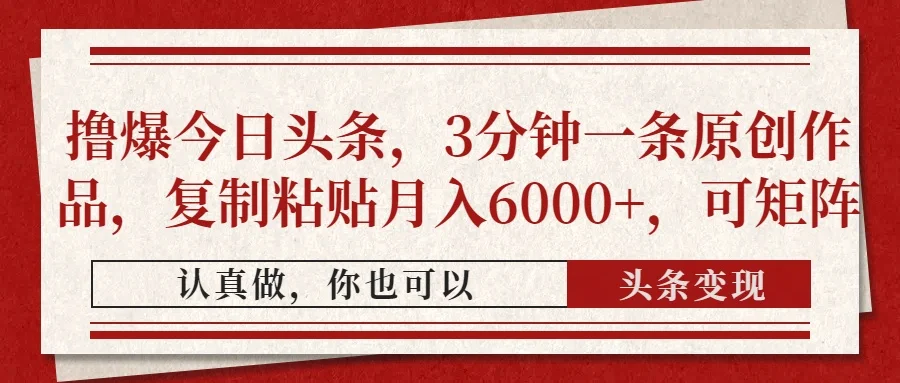 图片[1]-撸爆今日头条，3分钟一条原创作品，复制粘贴月入6000+，可矩阵-E六资源