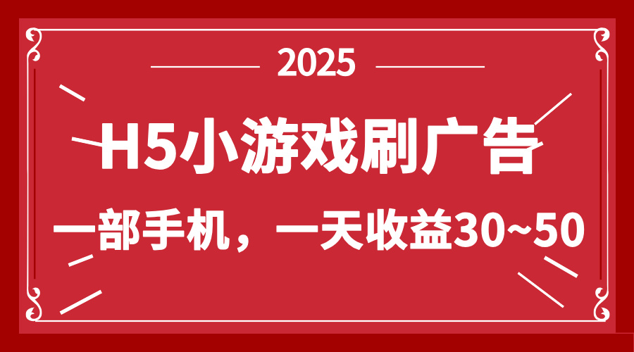 零撸新项目！H5小游戏刷广告，单设备一天收益30~50-E六资源