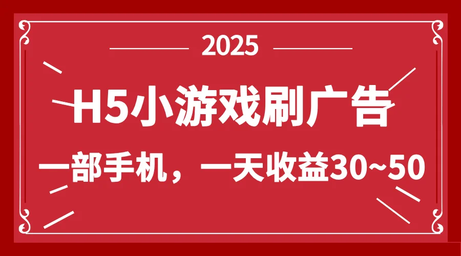 图片[1]-零撸新项目！H5小游戏刷广告，单设备一天收益30~50-E六资源