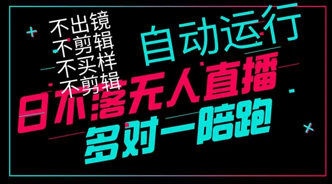 图片[1]-日不落无人直播、让你赚到手软，不出镜 不剪辑 不囤货  不买样日赚1000…-E六资源