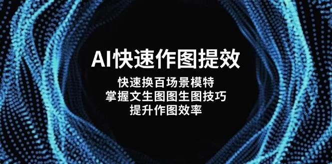 图片[1]-AI快速作图提效，快速换百场景模特，掌握文生图图生图技巧，提升作图效率-E六资源